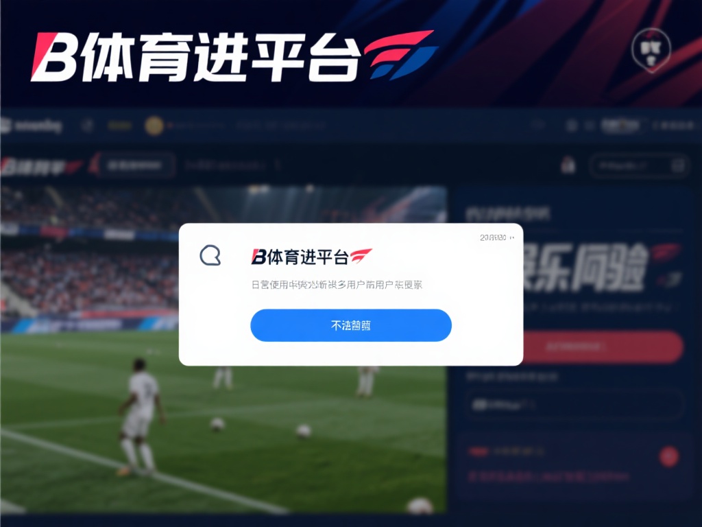 在日常使用中，许多用户可能会遇到无法访问b体育平台