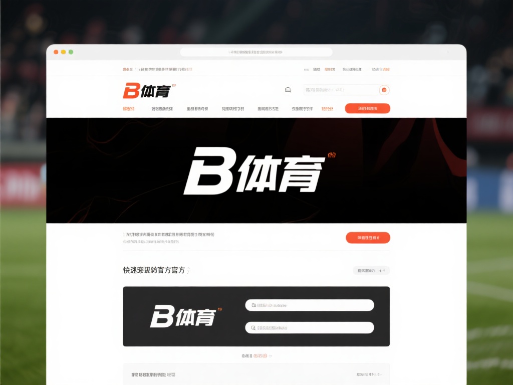 B体育官方页面在哪？教你如何安全访问官方网站 (B体育官方页面在哪？教你如何安全快速访问官方网站！）
